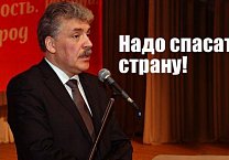 П.Н. Грудинин: «Надо спасать страну!» П.Н. Грудинин: «Надо спасать страну!»