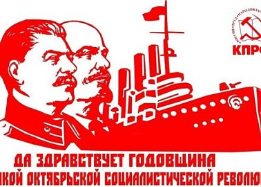 Призывы и лозунги Президиума Центрального Комитета КПРФ к 106-й годовщине Великой Октябрьской социалистической революции