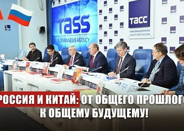 Россия и Китай: от общего прошлого к общему будущему!