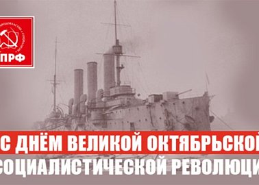 Поздравление Г.А. Зюганова с Днем Великой Октябрьской социалистической революции