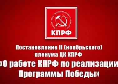 Постановление II (ноябрьского) пленума ЦК КПРФ «О работе КПРФ по реализации Программы Победы»