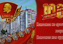Творчество наших товарищей, посвящённое 100-летию Ленинского комсомола Творчество наших товарищей, посвящённое 100-летию Ленинского комсомола
