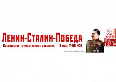 «Ленин. Сталин. Победа»