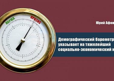 Юрий Афонин: Демографический барометр указывает на тяжелейший социально-экономический кризис