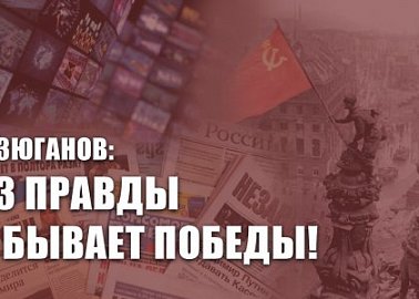 Г.А. Зюганов: Без правды не бывает победы!