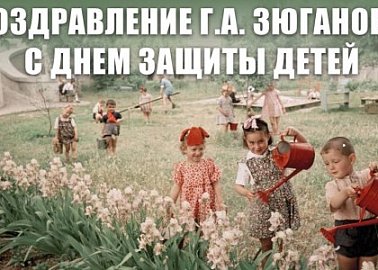 Поздравление Г.А. Зюганова с Днем защиты детей