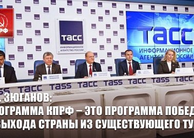 «Планы партии и фракции КПРФ в Государственной Думе на осеннюю сессию». Пресс-конференция в ИА ТАСС