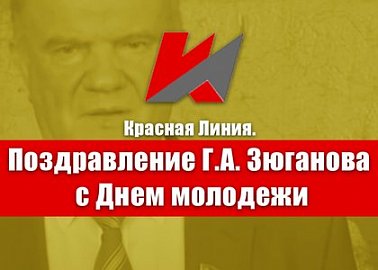 Красная Линия. Поздравление Г.А. Зюганова с Днем молодежи