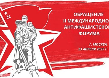 Борьба с фашизмом — общая, неотложная задача прогрессивных сил всего мира. Обращение II Международного антифашистского форума