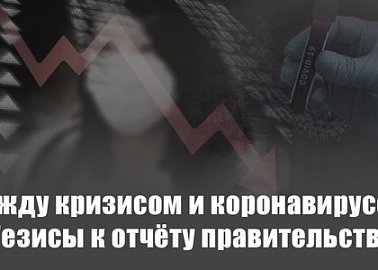 Между кризисом и коронавирусом. Тезисы к отчёту правительства