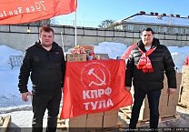 Тульский обком КПРФ отправил очередной гуманитарный груз на Донбасс Тульский обком КПРФ отправил очередной гуманитарный груз на Донбасс