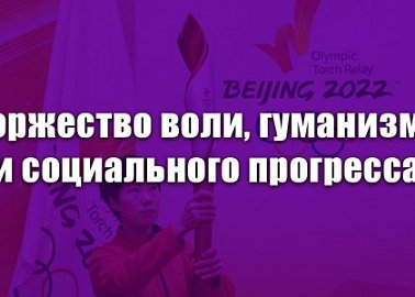 Торжество воли, гуманизма и социального прогресса Торжество воли, гуманизма и социального прогресса