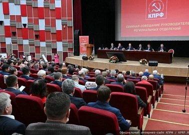 В Подмосковье состоялся семинар-совещание руководителей комитетов региональных отделений КПРФ
