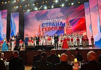 В Государственном Кремлёвском дворце прошел праздничный концерт «Здравствуй, страна героев!» В Государственном Кремлёвском дворце прошел праздничный концерт «Здравствуй, страна героев!»