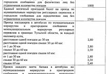 Станислав Скидан: перевозчик по маршруту Кимовск - Донской - Новомосковск, увеличил стоимость проезда на сумму, которая больше заявленной правительством Тульской области Станислав Скидан: перевозчик по маршруту Кимовск - Донской - Новомосковск, увеличил стоимость проезда на сумму, которая больше заявленной правительством Тульской области