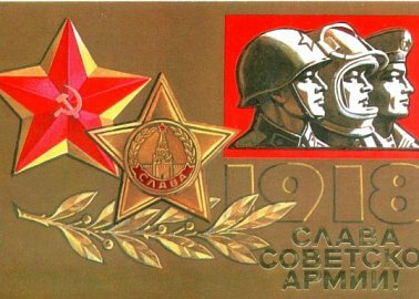 Призывы и лозунги ЦК КПРФ к 104-й годовщине создания Рабоче-крестьянской Красной Армии и Военно-Морского Флота 23 февраля 2022 г.
