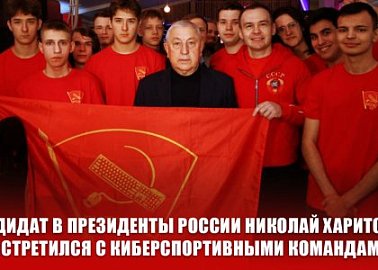 Кандидат в президенты России Николай Харитонов встретился с киберспортивными командами