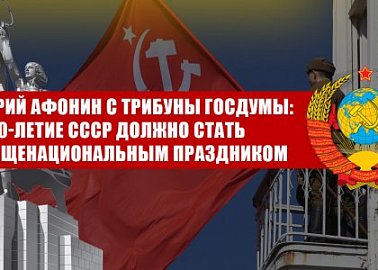 Юрий Афонин с трибуны Госдумы: 100-летие СССР должно стать общенациональным праздником