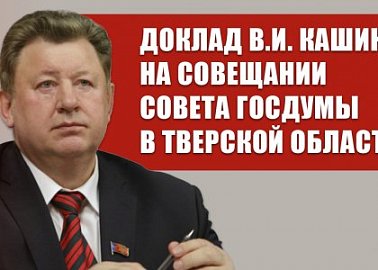Доклад  В.И. Кашина на совещании Совета Госдумы в Тверской области по направлениям развития АПК в Нечерноземной зоне