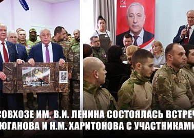 Г.А. Зюганов и Н.М. Харитонов встретились с участниками СВО в совхозе имени Ленина