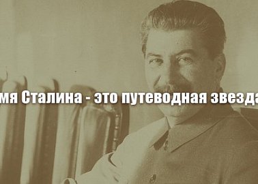 «Имя Сталина - это путеводная звезда!»