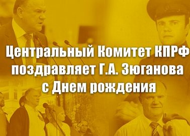 Центральный Комитет КПРФ поздравляет Г.А. Зюганова с Днем рождения