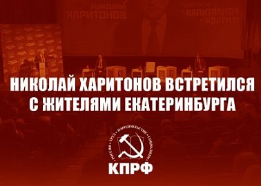 Николай Харитонов встретился с жителями Екатеринбурга
