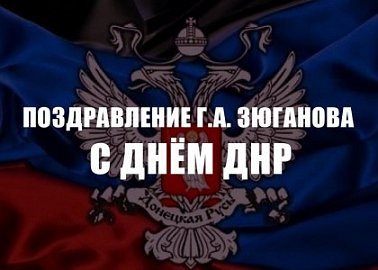 Поздравление Г.А. Зюганова с Днём ДНР