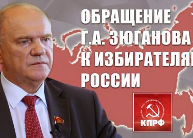 Г.А. Зюганов: Победа КПРФ – победа страны!