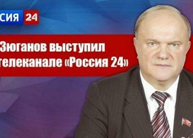 Г.А. Зюганов выступил на телеканале "Россия 24"
