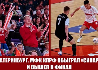МФК КПРФ обыграл «Синару» и вышел в финал