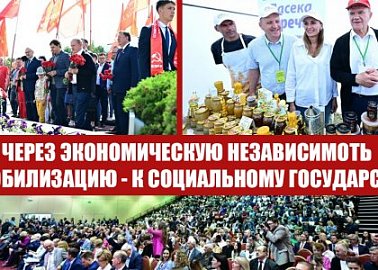 От мобилизации экономики и экономической независимости России - к социальному государству! Итоговый репортаж