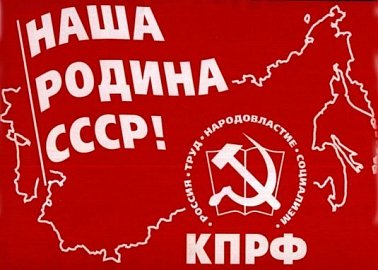 Призывы и лозунги ЦК КПРФ к Всероссийской патриотической акции - автопробегу "За Родину! За народ России! За нашу Победу!"