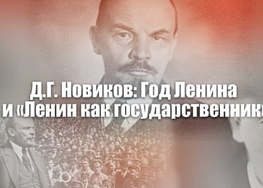 Д.Г. Новиков: Год Ленина и «Ленин как государственник»