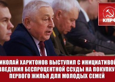 Кандидат в Президенты от КПРФ Николай Харитонов выступил с инициативой введения беспроцентной ссуды на покупку первого жилья для молодых семей