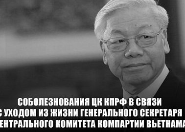Соболезнования ЦК КПРФ в связи с уходом из жизни Генерального секретаря Центрального Комитета Компартии Вьетнама Нгуен Фу Чонга