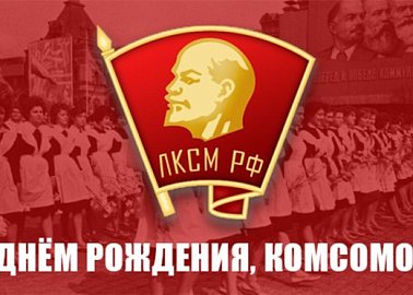С Днём рождения, Комсомол!