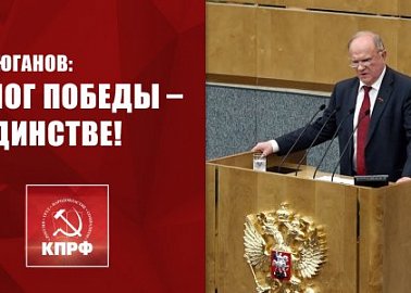 Г.А. Зюганов: Залог победы – в единстве!