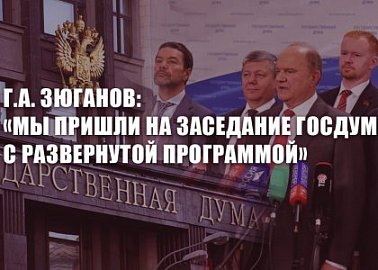 Г.А. Зюганов: «Мы пришли на заседание Госдумы с развернутой программой»