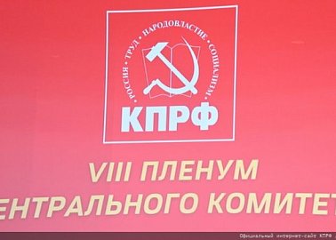 Пленум ЦК КПРФ рекомендовал делегатам предстоящего съезда выдвинуть Н.М. Харитонова кандидатом в Президенты России