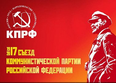 В Москве открылся XVII съезд КПРФ.