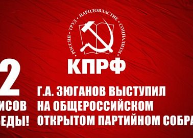 Двенадцать тезисов Победы! Г.А. Зюганов выступил на Общероссийском открытом партийном собрании