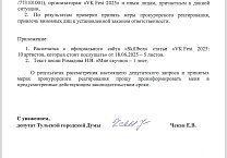Депутат Тульской городской Думы, заместитель руководителя фракции КПРФ Чекан Елена Викторовна обратилась в Генеральную прокуратуру Российской Федерации с просьбой проверить образовательную платформу «Skillbox» на пропаганду педофилии, суицида и антисоциал Депутат Тульской городской Думы, заместитель руководителя фракции КПРФ Чекан Елена Викторовна обратилась в Генеральную прокуратуру Российской Федерации с просьбой проверить образовательную платформу «Skillbox» на пропаганду педофилии, суицида и антисоциал