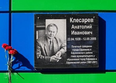 Ефремовские коммунисты почтили память Анатолия Клесарева