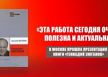 «Эта работа сегодня очень полезна и актуальна». В Москве прошла презентация книги «Геннадий Зюганов»