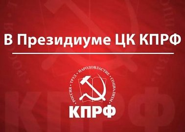 «О присвоении Ленинской премии ЦК КПРФ 2020 года» «О присвоении Ленинской премии ЦК КПРФ 2020 года»