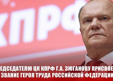 Председателю ЦК КПРФ Г.А. Зюганову присвоено звание Героя Труда Российской Федерации
