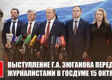 Выступление Г.А. Зюганова перед журналистами в Госдуме 15 октября