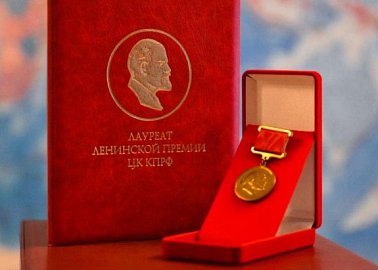 Постановление Президиума Центрального Комитета КПРФ  «О присвоении Ленинской премии ЦК КПРФ 2025 года»