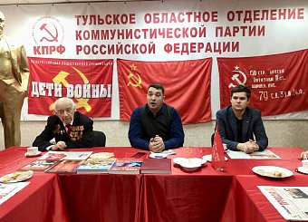 Тульский обком партии вместе с комсомольцами организовали круглый стол «Коммунисты 21 века» Тульский обком партии вместе с комсомольцами организовали круглый стол «Коммунисты 21 века»